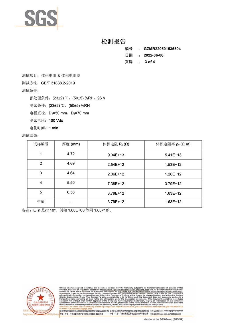 092715252279_0SGS檢測報告-體積電阻和體積電阻率_3.jpg